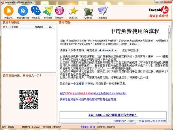 EaseOK超级分班系统下载 v2.7.1.448官方版