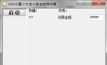 EBA元素少女武斗祭修改器下载