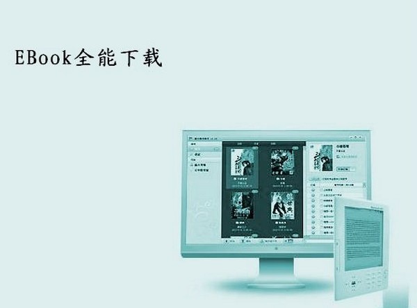 EBook全能下载 1.24-盛大Banbook电子书下载工具