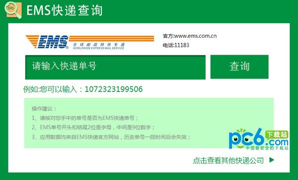 ems快递查询单号查询-ems快递查询软件下载 v1.0.0.3