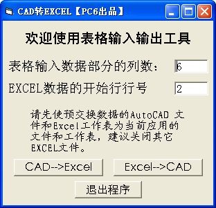 Excel转CAD下载 PC6绿色版-Excel与CAD互转
