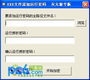 exe加密软件-EXE文件添加运行密码下载 1.0绿色版