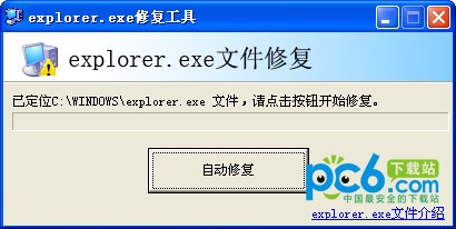 explorer.exe修复工具
