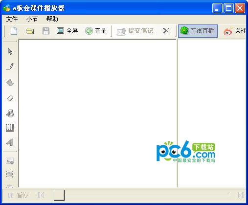 e板会课件播放器