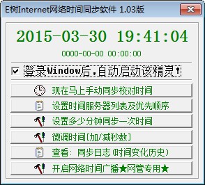 E树时间定时同步精灵下载 1.03绿色版