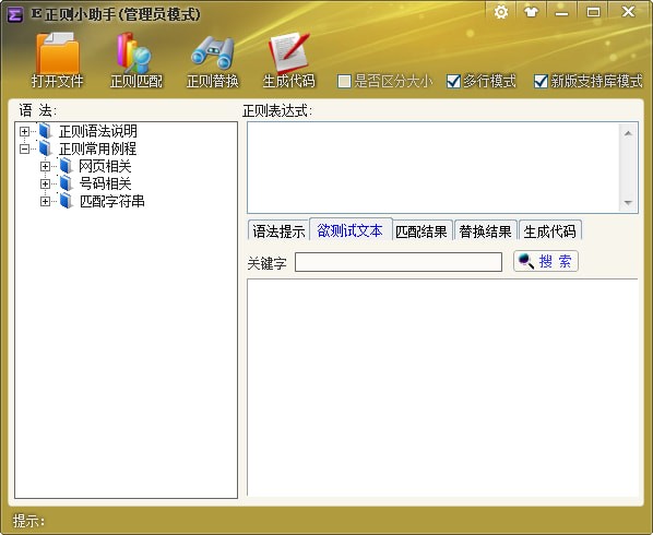正则表达式语法-E正则小助手下载 v1.3绿色版