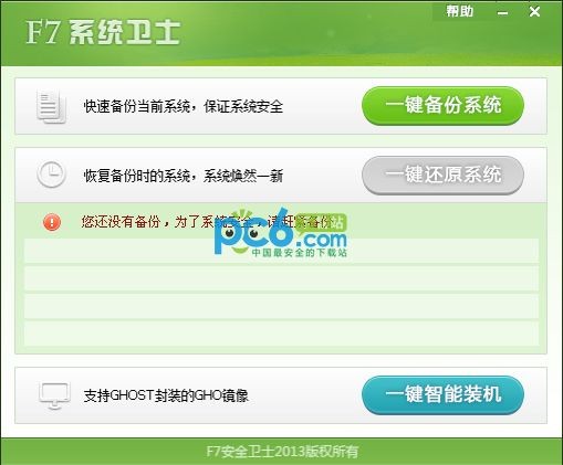 F7系统卫士下载 v1.0绿色免费版-一键备份还原