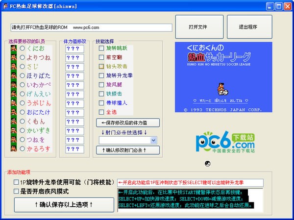 fc热血足球修改器下载 免费版-可修改技能及体力值等
