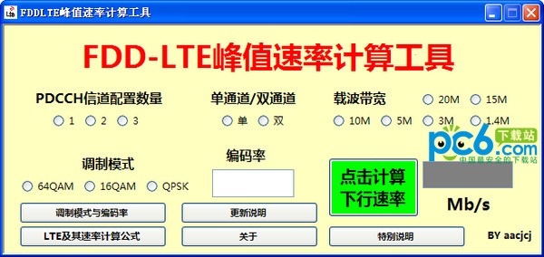 fddlte峰值速率计算工具下载 V1.0.0.0绿色版