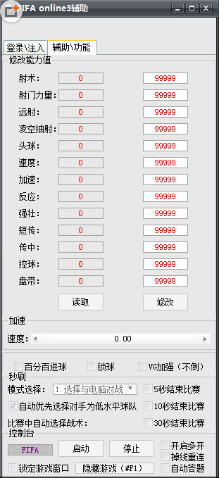 fifa online3辅助器下载-fifa online3辅助工具下载下载 v1.20