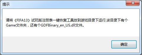 FIFA14注册表一键恢复工具下载 试玩版