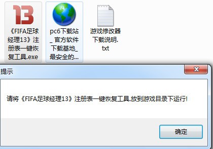 FIFA足球经理13注册表恢复工具下载