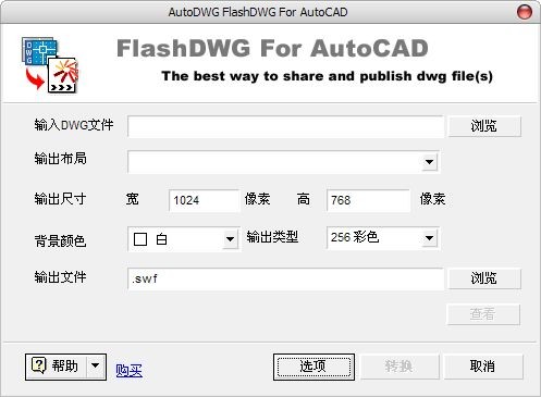 FlashDWG(dwg转换swf)下载 v2.1.0.1绿色版