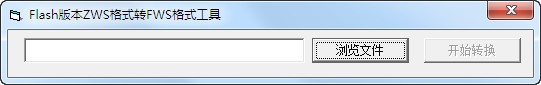 Flash版本ZWS格式转FWS格式工具下载 1.0绿色免费版