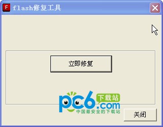 flash修复工具-flash修复工具下载 v1.0.6.210绿色版