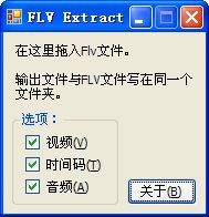 flv提取mp3音频(FLV Extract)下载 1.62绿色中文版
