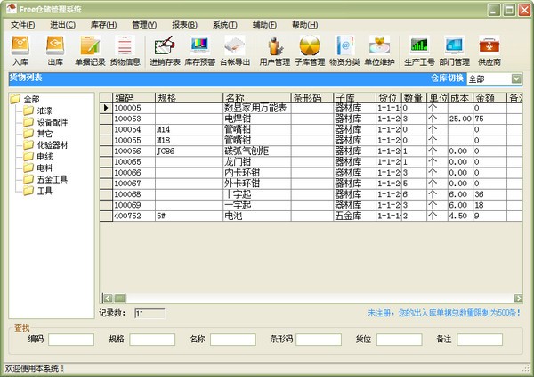 Free仓储管理系统-Free仓储管理系统下载 v6.1.4官方免费版