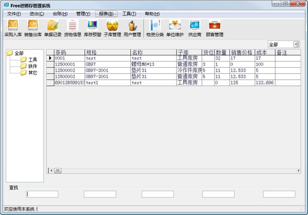 免费进销存管理软件-Free进销存管理系统下载 v2.1.0官方免费版