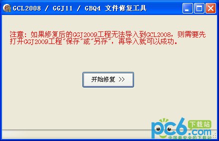 GCL2008/GGJ11/GBQ4文件修复工具下载 绿色版
