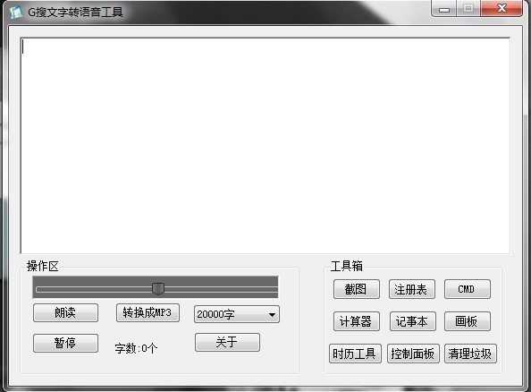 G搜文字转语音工具下载 v1.0