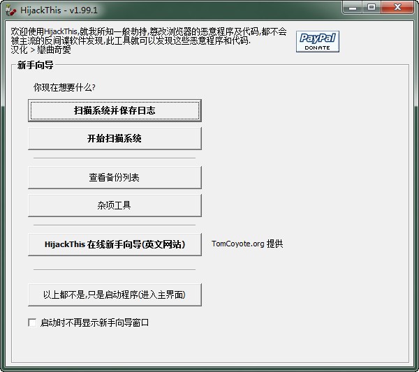 HijackThis下载 v1.99.1绿色版-HijackThis中文版