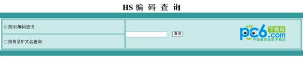 hs编码查询下载 网页版