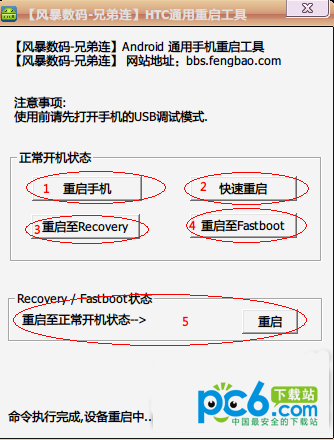 HTC通用重启工具下载