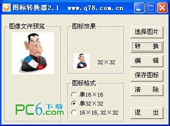 ico图标转换器下载 2.1绿色版-软件做好了,做个图标难吗