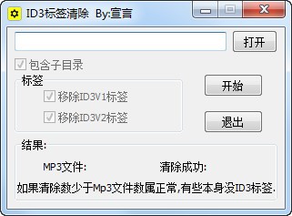 ID3标签清除下载 v1.0绿色版