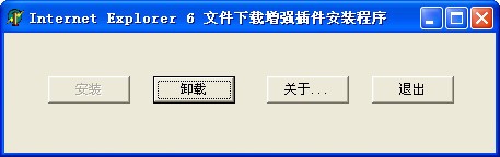 IE6文件下载增强插件下载 V1.0