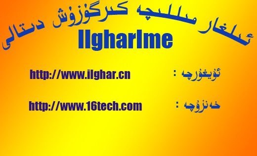 IlgharIme(最好的维文输入法)下载 v2.5.1