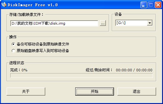 img写盘工具-img映像写盘工具DiskImager下载 v1.0中文版