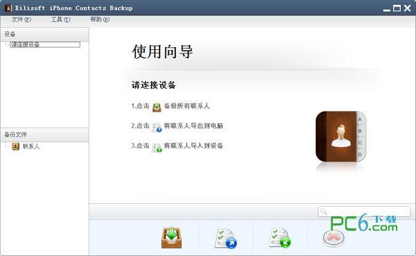 iPhone通讯录备份(Xilisoft iPhone Contacts Backup)下载 1.1.2中文版