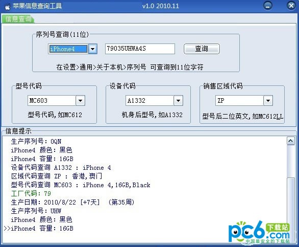 iphone序列号查询工具下载 v1.0绿色版