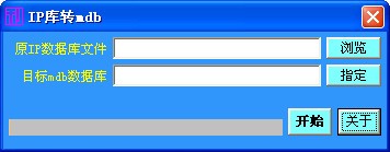 IP库转mdb工具下载 0.1绿色版