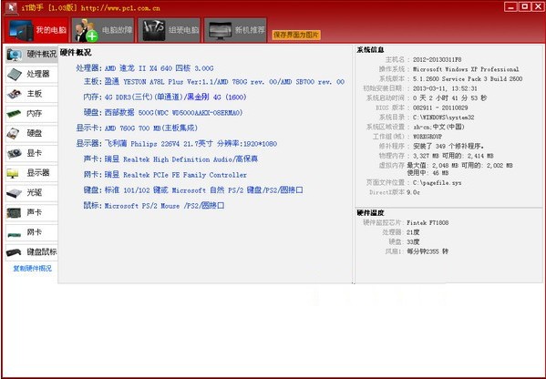 硬件检测软件-it助手下载 v1.04