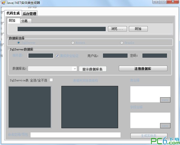 java/.net实体类生成器下载 V1.0免费版
