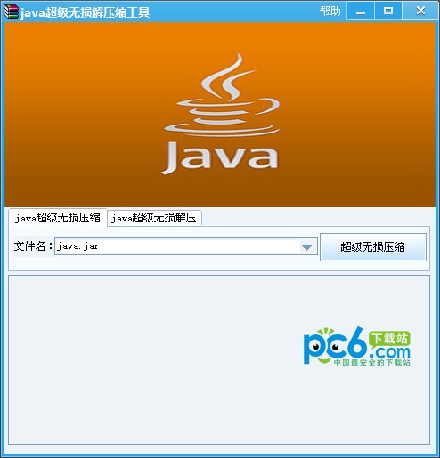 java解压缩软件-java超级无损解压缩工具下载 v1.0绿色版