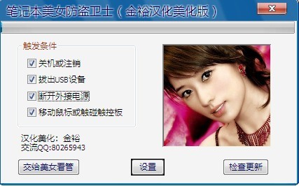 Laptop Alarm“笔记本防盗警报器”下载 汉化版-笔记本美女防盗卫士