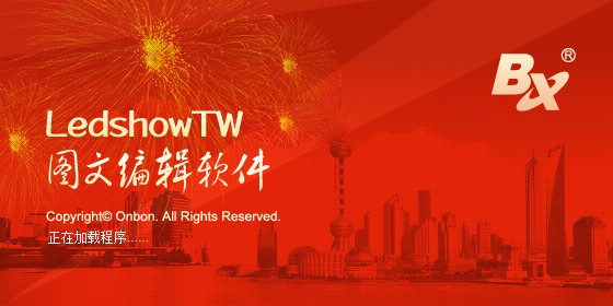 LedshowTW-LED图文编辑软件LedshowTW下载 v14.07.30.03官方版