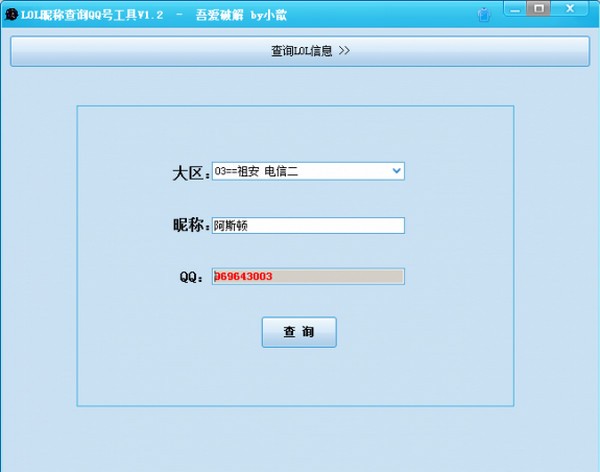 lol查询qq号工具下载 v1.2