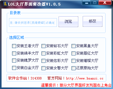 lol大厅界面补丁下载-lol大厅界面修改器下载 v1.0.5 绿色版