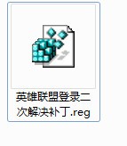 lol登陆错误修复补丁下载 -英雄联盟登录二次解决补丁