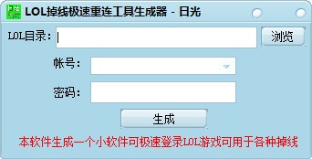 LOL掉线极速重连工具生成器下载 2.0绿色版