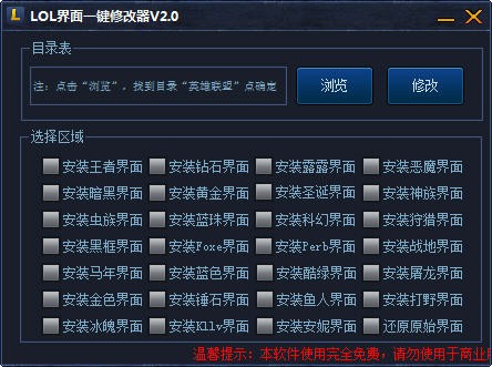 LOL界面一键修改器下载 v2.0