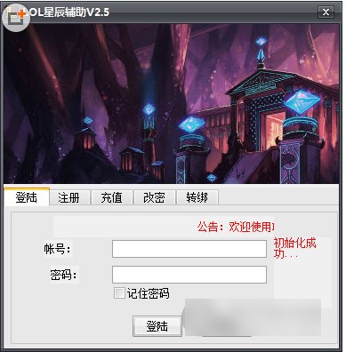 LOL星辰辅助-LOL星辰辅助下载 V2.5 官方最新版