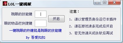 LOL跳眼工具-LOL一键跳眼下载 V2.0 正式版