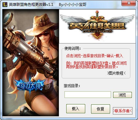 LOL角色框修改器-LOL英雄联盟角色框更改器下载 v1.1 绿色版
