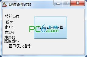 LP传奇单机版修改器-LP传奇修改器下载 2013绿色版
