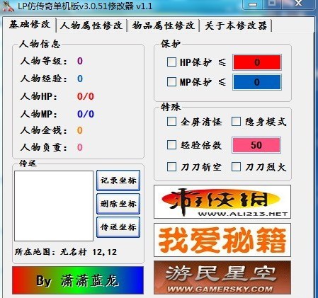 LP仿传奇单机版v3.0.51修改器（支持麒麟传说/天王封魔）下载 v1.1
